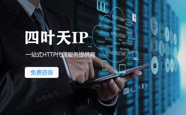 【武安代理IP】免费的代理IP靠谱么？四叶天代理ip怎么样