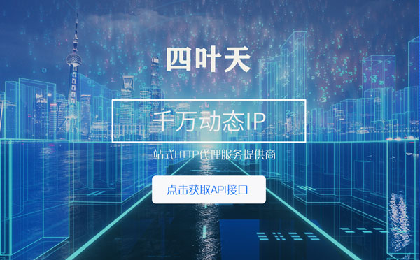 【武安代理IP】怎么检查代理的效果？如何快速搭建代理IP