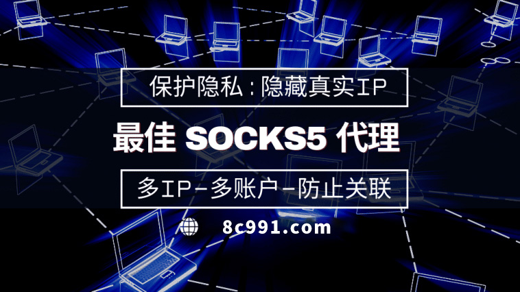 【武安代理IP】使用SOCKS5有什么好处？